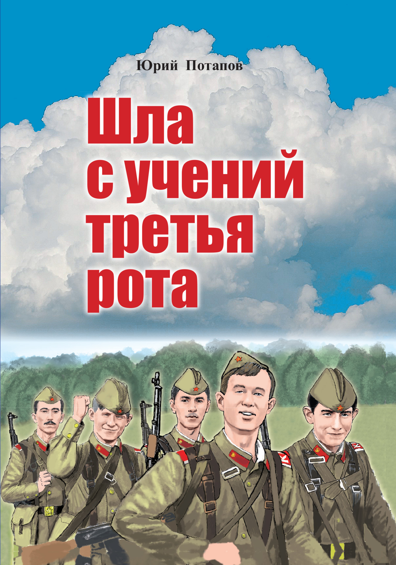 читать Шла с учений третья рота
