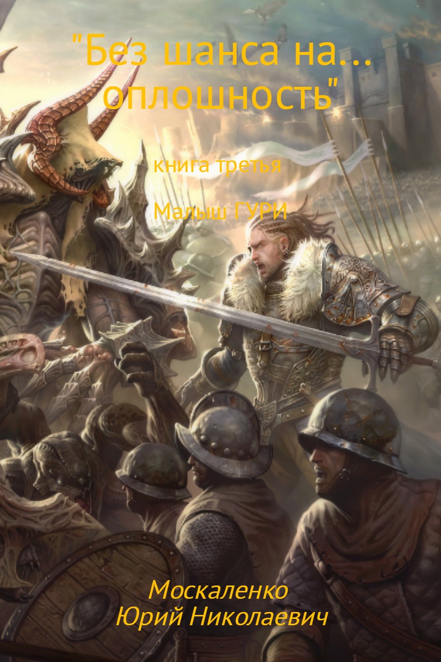 читать Малыш Гури. Книга третья. «Без шанса на… оплошность»