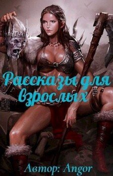 читать Рассказы для взрослых