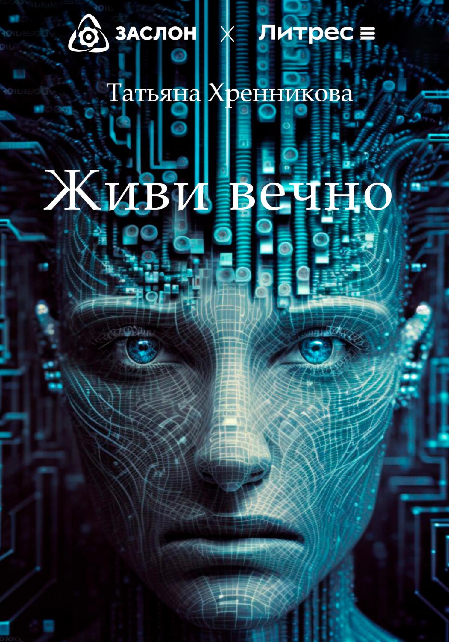 читать Живи вечно