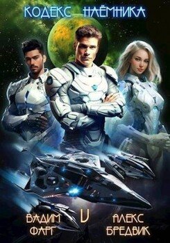 читать Кодекс Наемника. Том 5