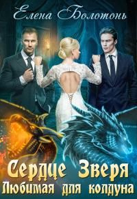 читать Сердце Зверя. Любимая для колдуна