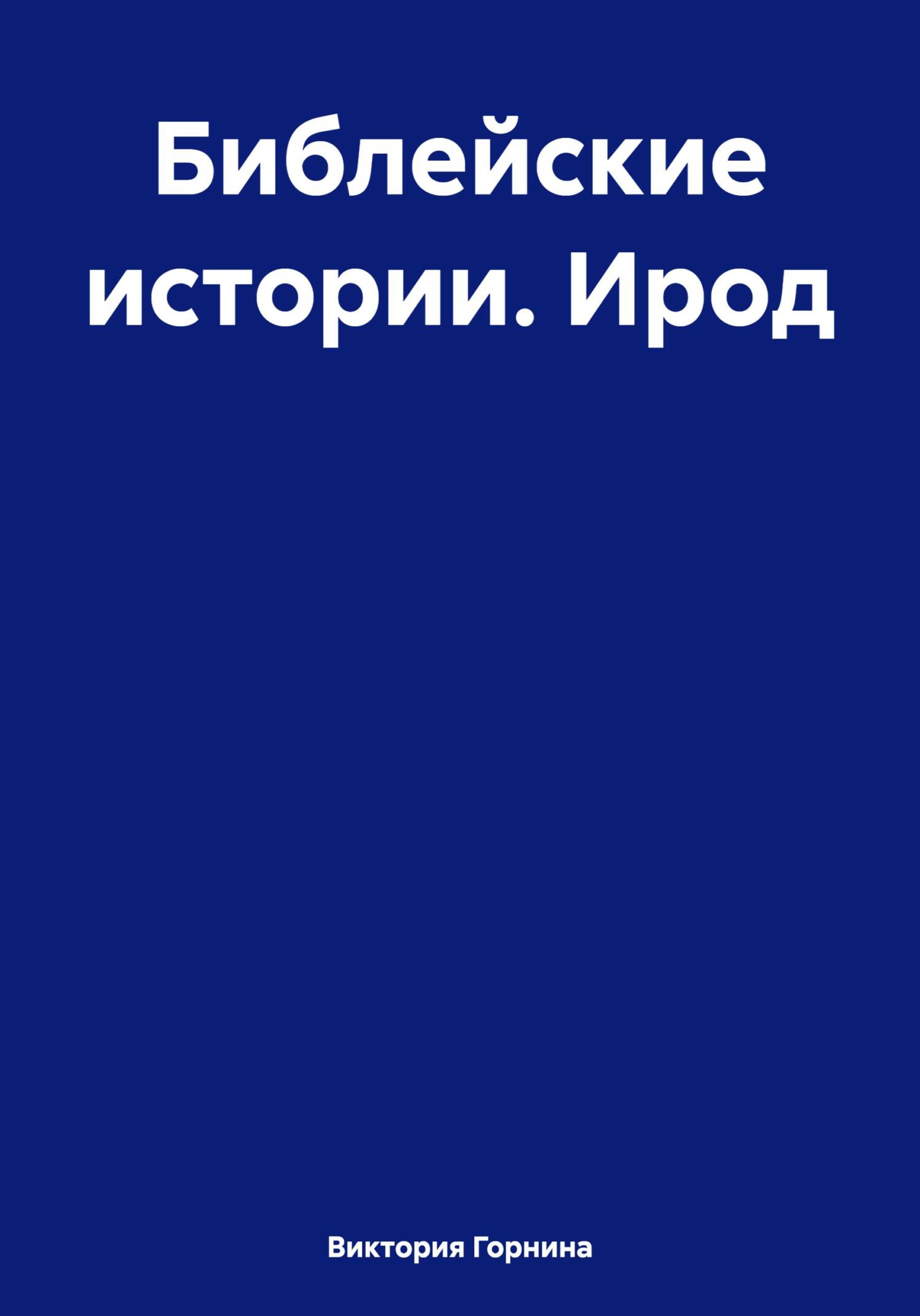 читать Библейские истории. Ирод