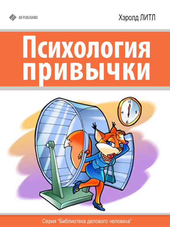 читать Психология привычки