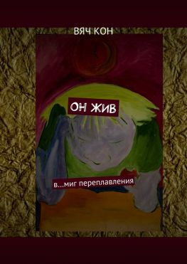 читать Он жив. В миг переплавления