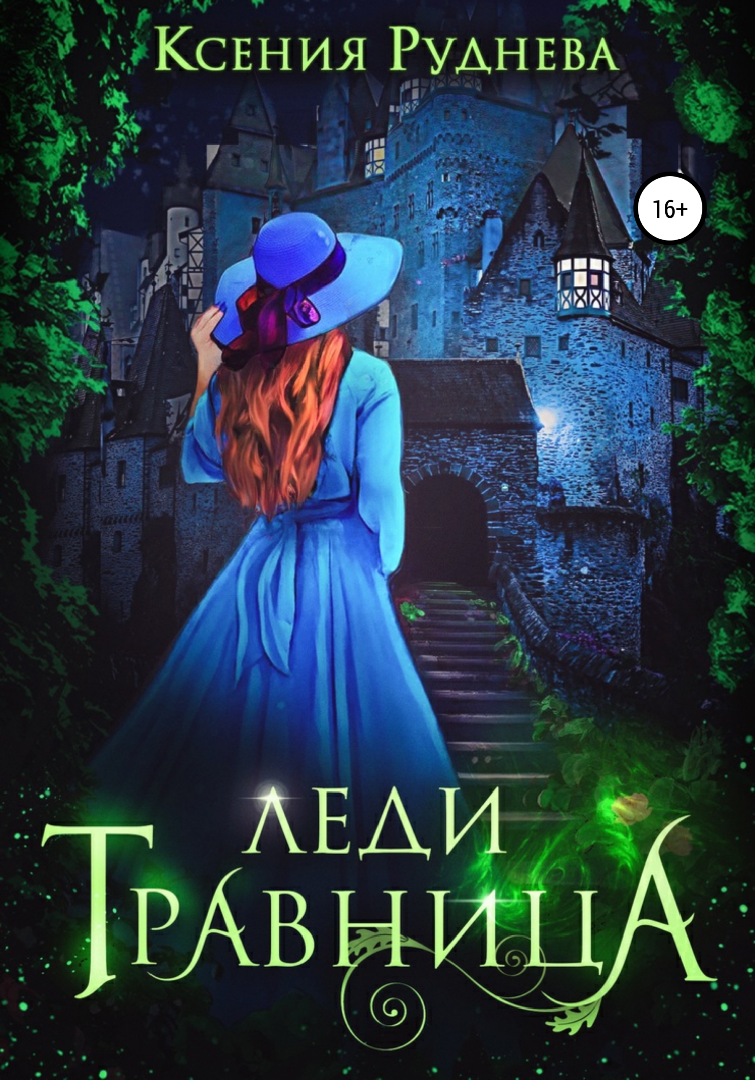 читать Леди травница
