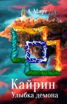 читать Кайрин: Улыбка демона