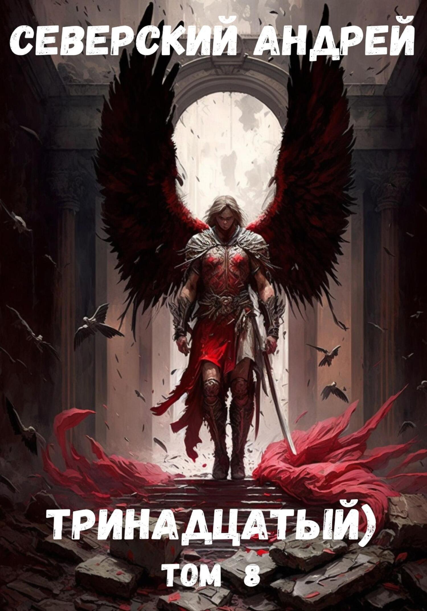 читать Тринадцатый. Том 8