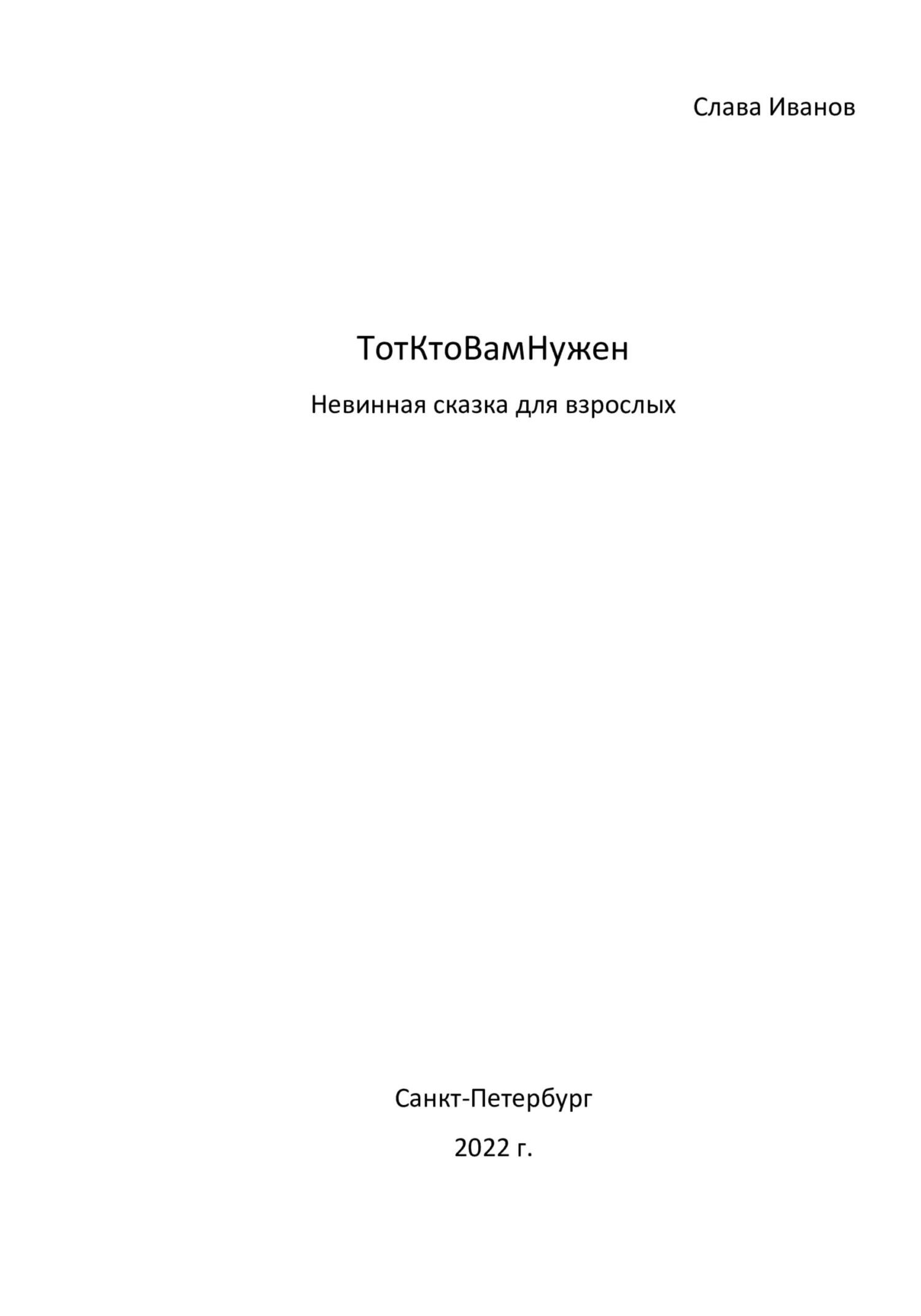 читать ТотКтоВамНужен. Невинная сказка для взрослых