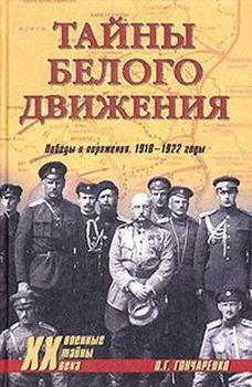 читать Тайны Белого движения. Победы и поражения. 19181920 годы