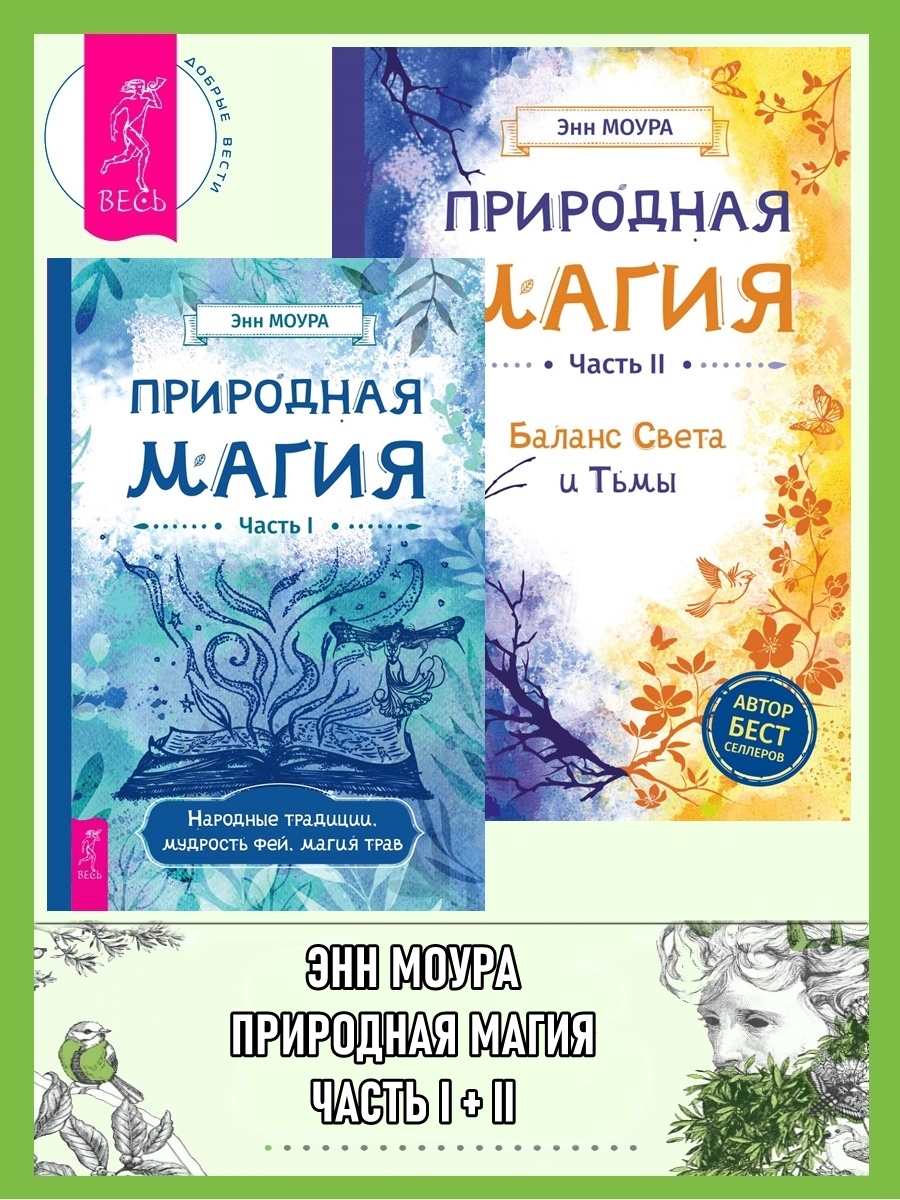 читать Природная магия: Часть I: Народные традиции, мудрость фей, магия трав. Природная магия: Часть II: Баланс Света и Тьмы