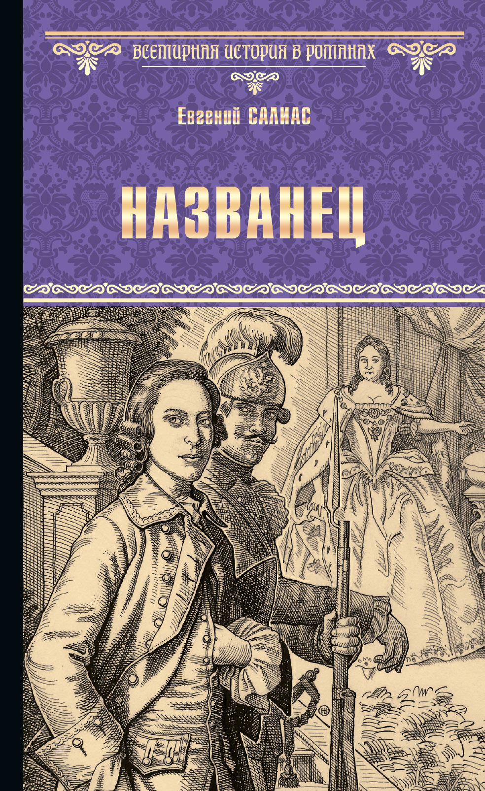 читать Названец. Камер-юнгфера