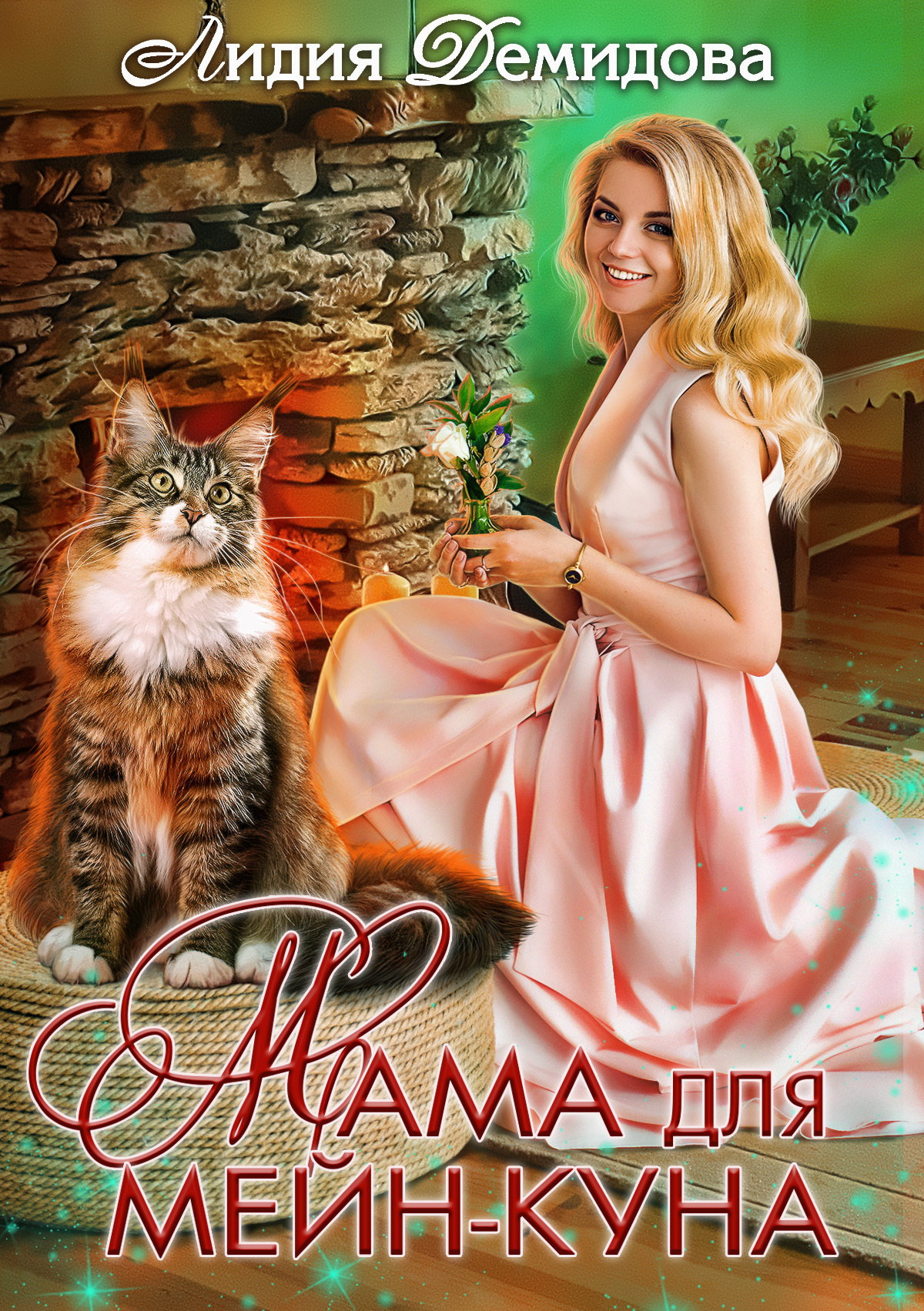читать Мама для мейн-куна