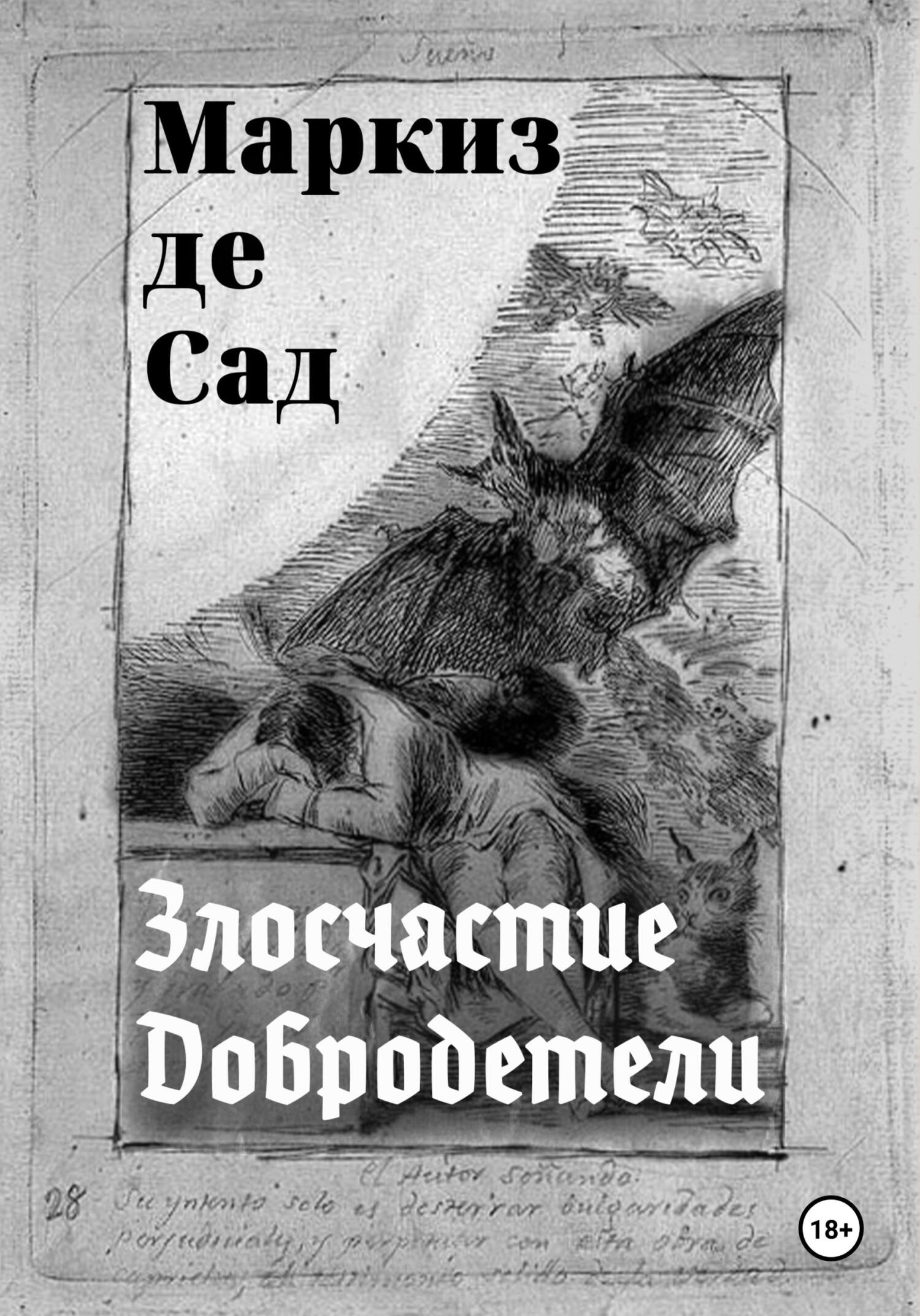 читать Злосчастие Добродетели