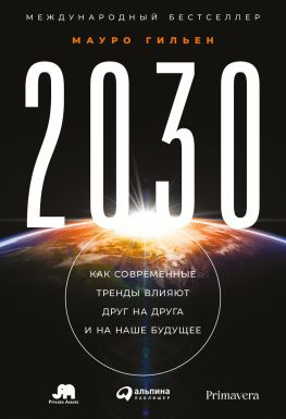 читать 2030. Как современные тренды влияют друг на друга и на наше будущее