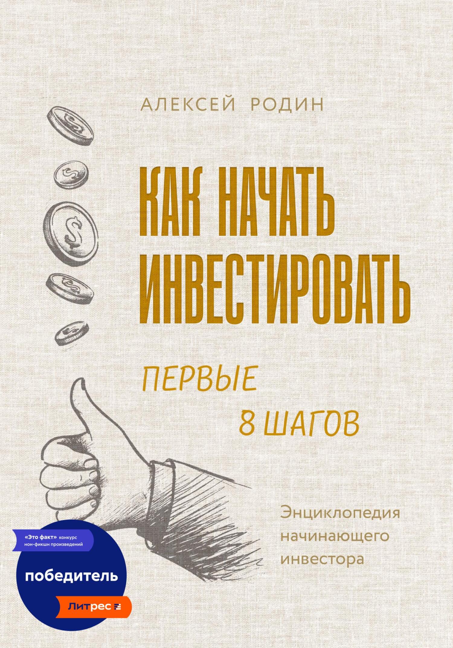 читать Как начать инвестировать. Первые 8 шагов. Энциклопедия начинающего инвестора