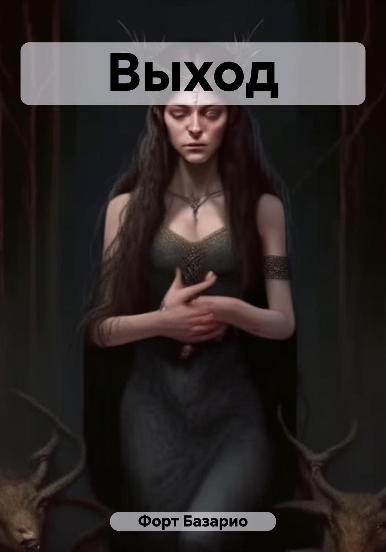 читать Выход