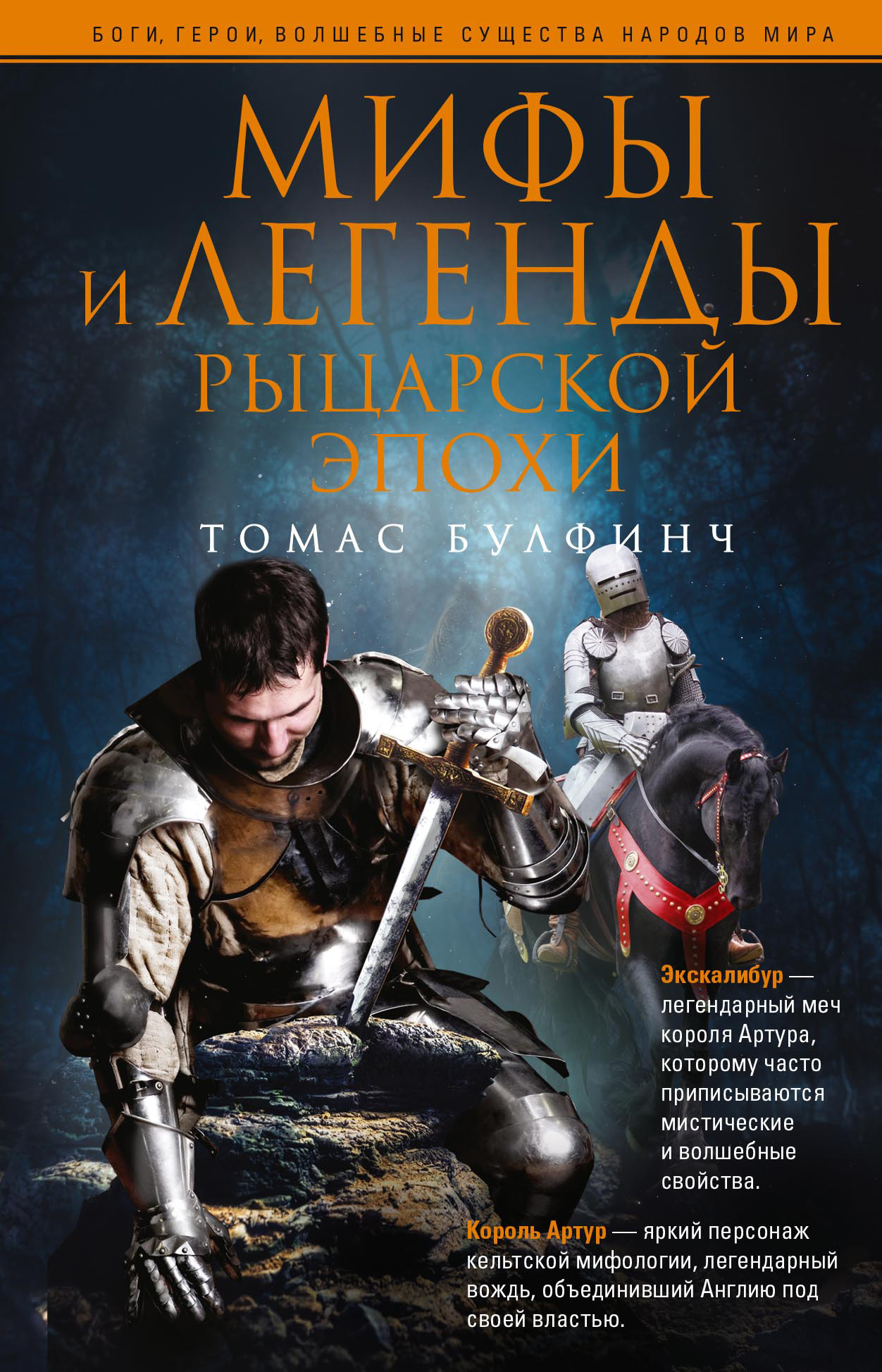 читать Мифы и легенды рыцарской эпохи