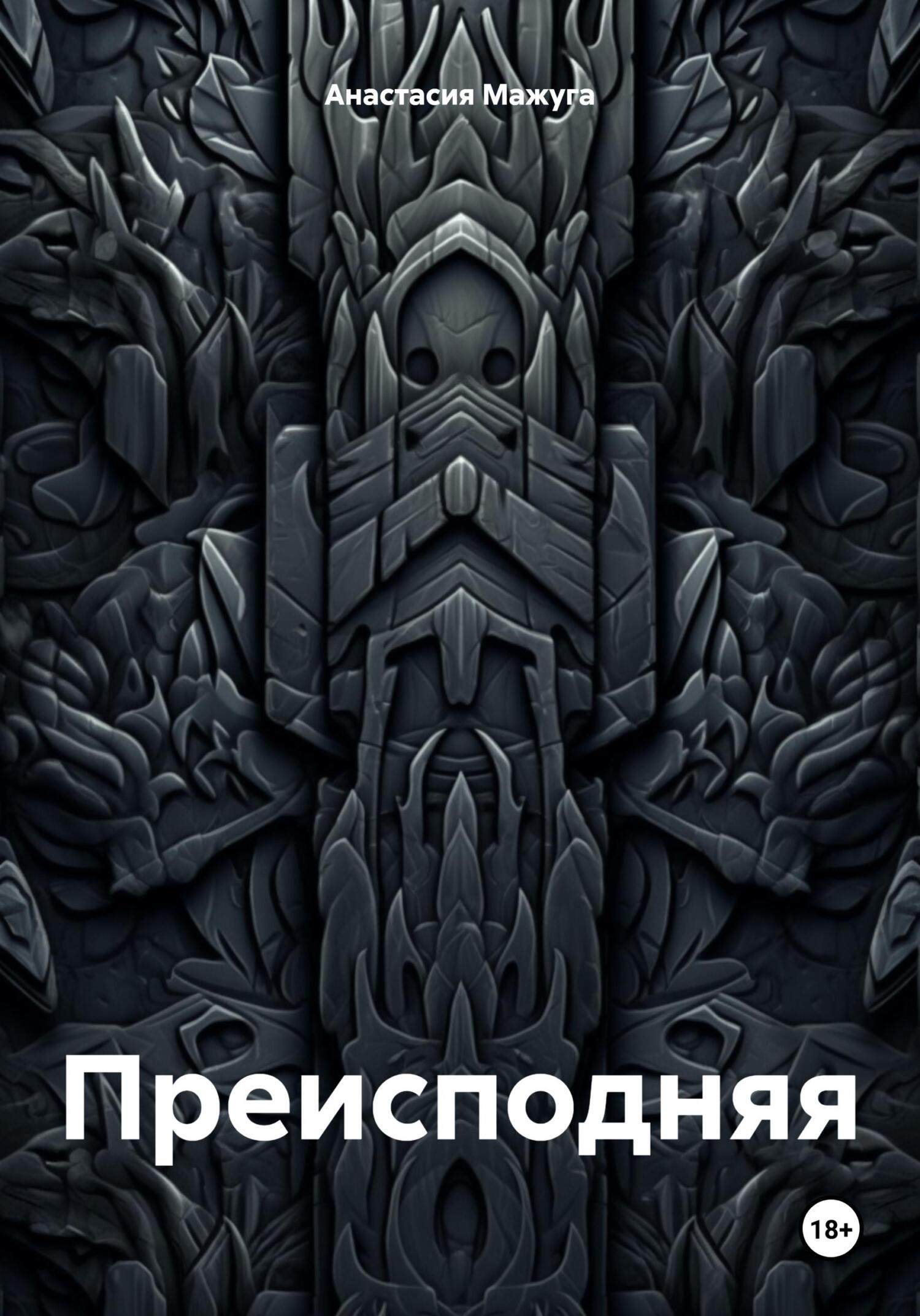 читать Преисподняя