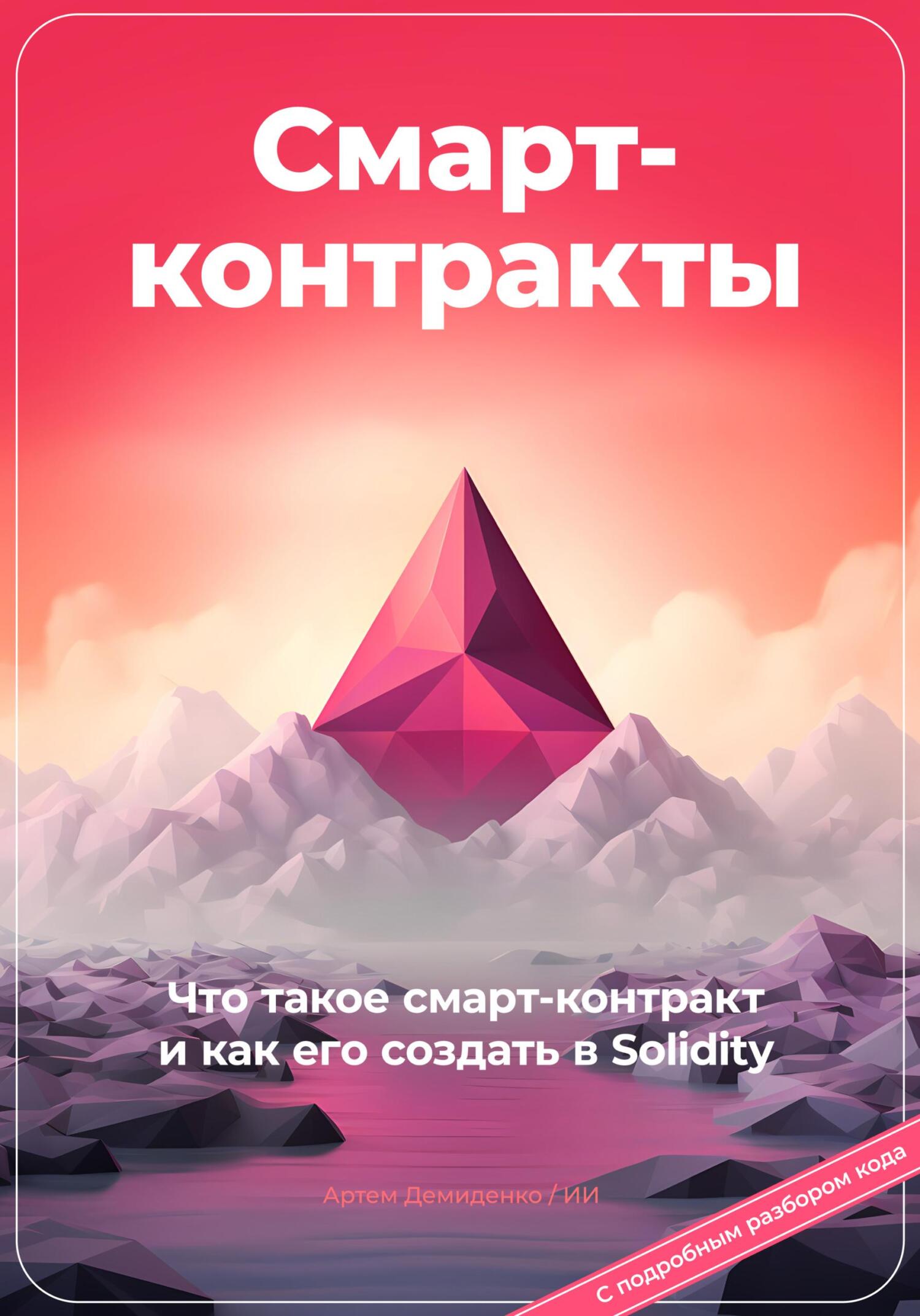 читать Смарт-контракты. Что такое смарт-контракт и как его создать в Solidity. С подробным разбором кода