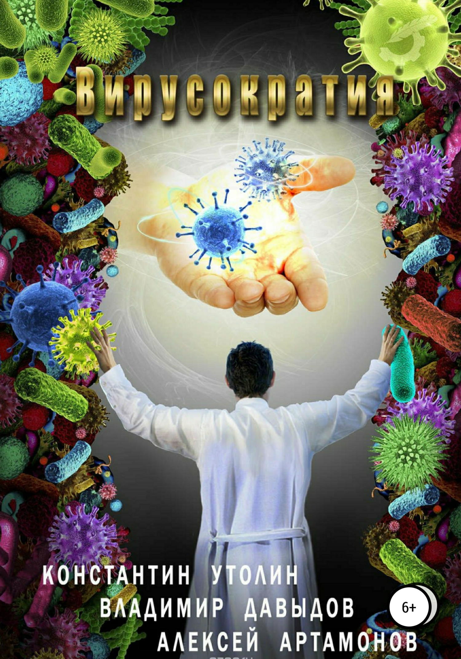 читать Вирусократия