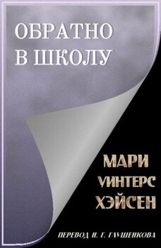 читать Обратно в школу