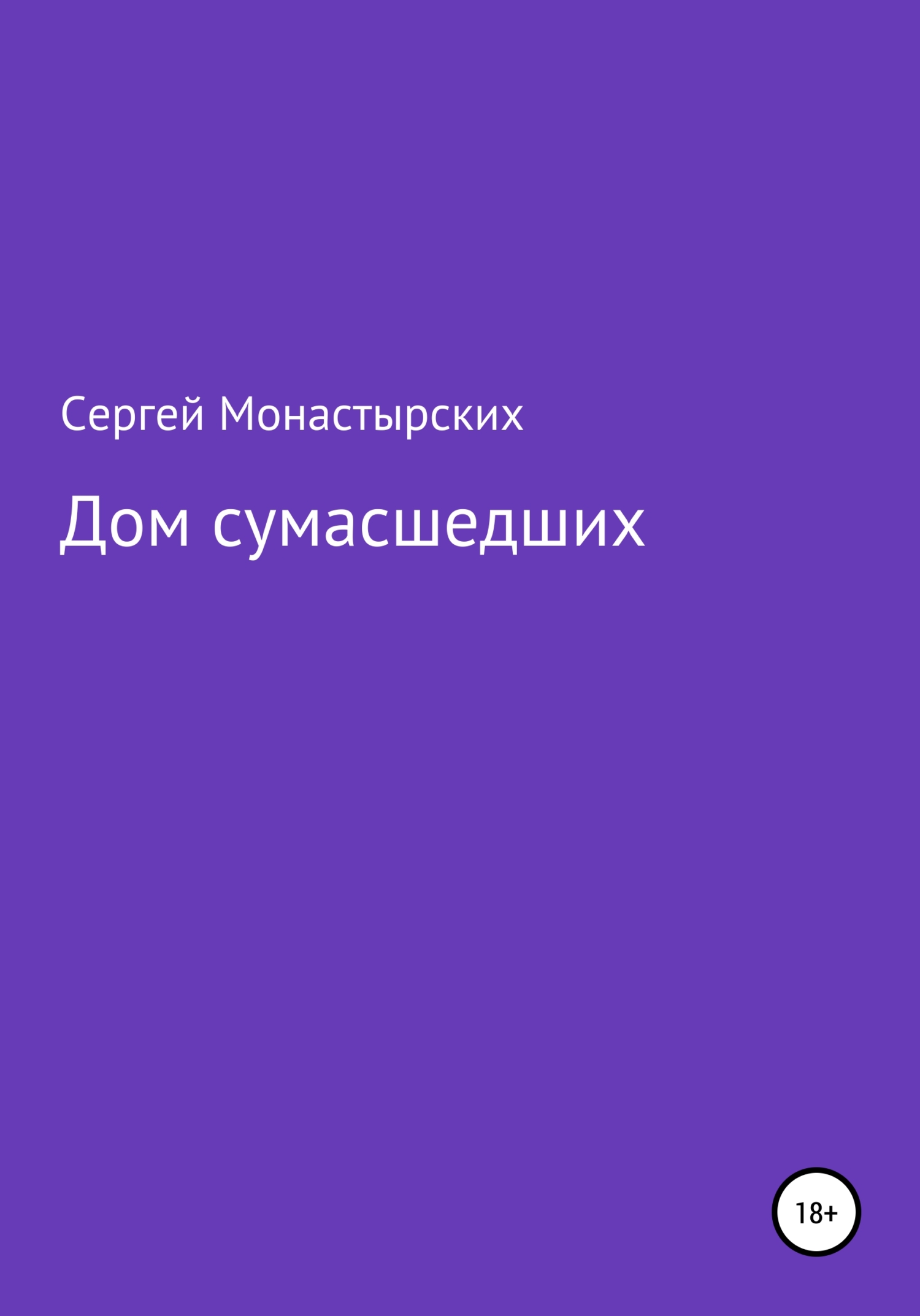 читать Дом сумасшедших