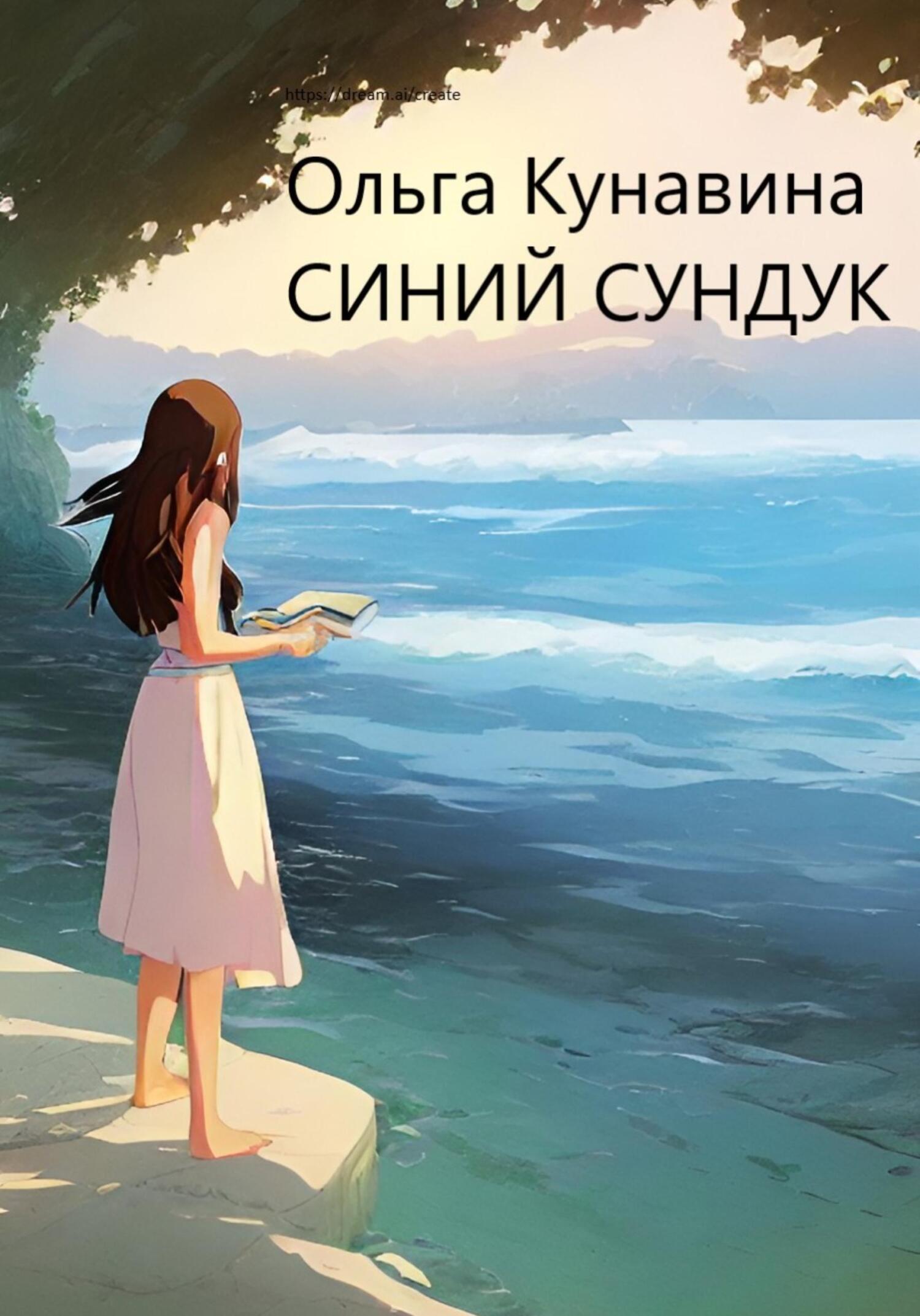 читать Синий сундук