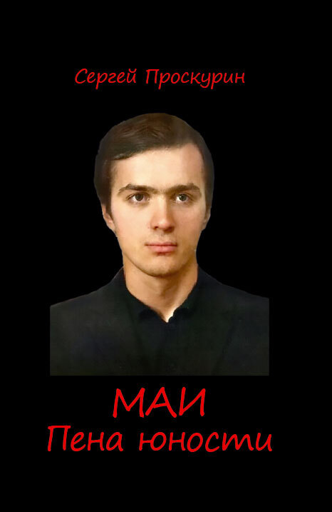читать МАИ. Пена юности
