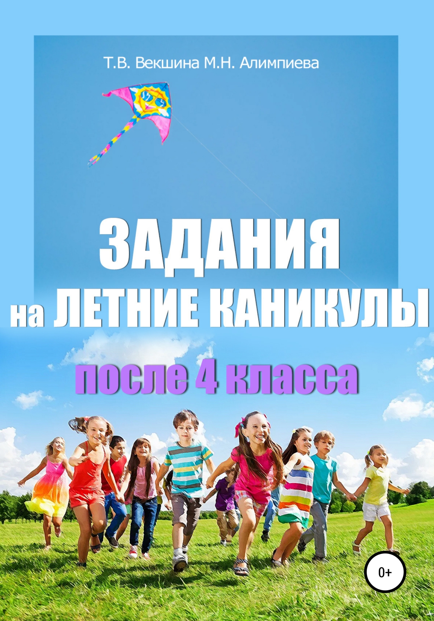 читать Задания на летние каникулы после 4 класса