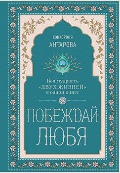 читать Побеждай любя. Вся мудрость «Двух жизней» в одной книге