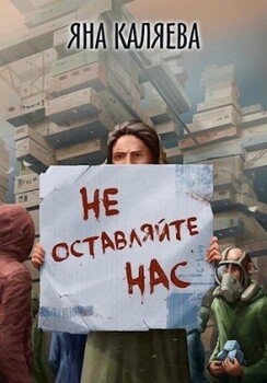 читать Не оставляйте нас