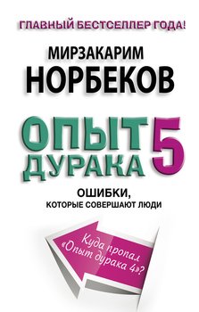 читать Опыт дурака-5. Ошибки, которые совершают люди