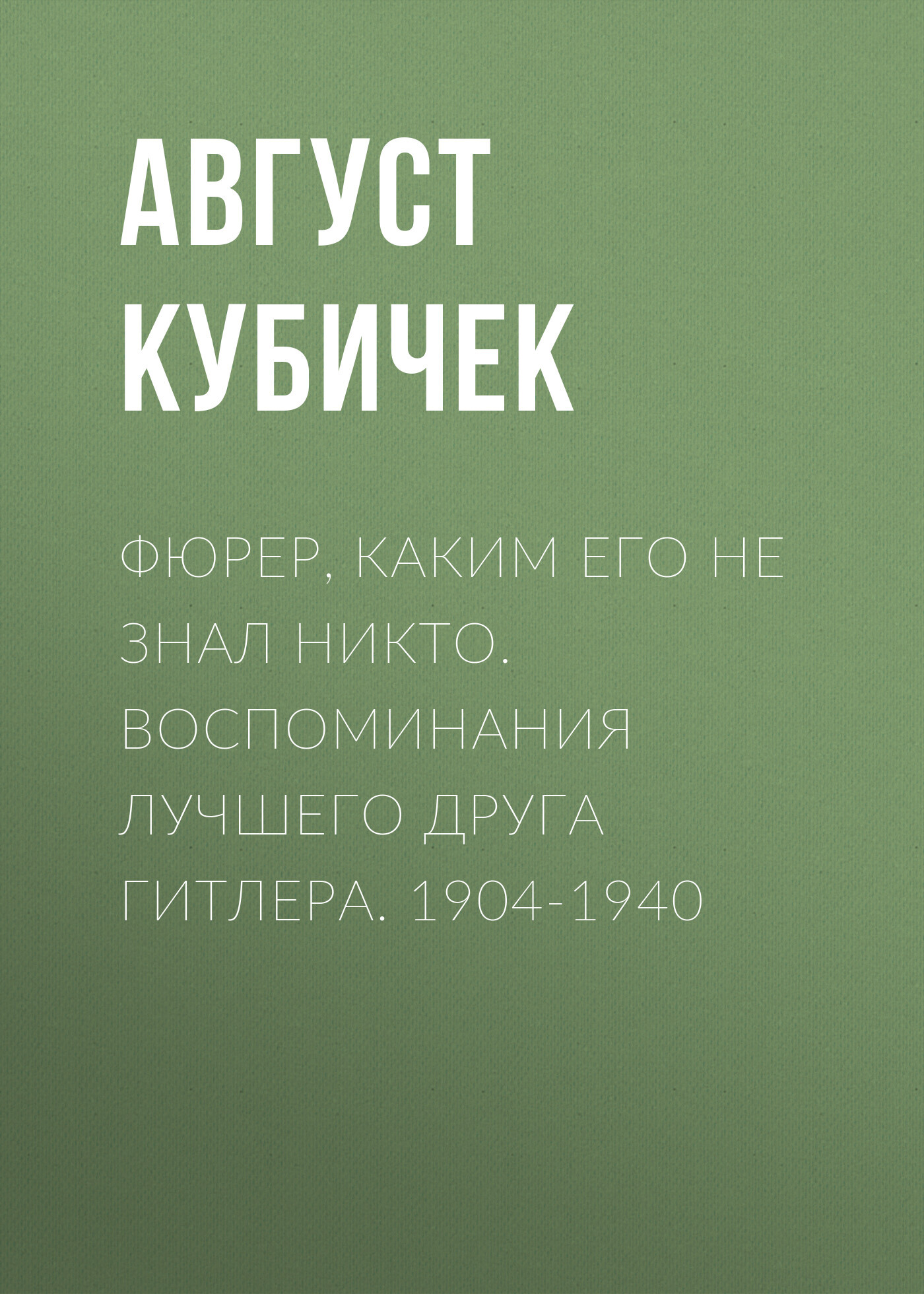 читать Фюрер, каким его не знал никто. Воспоминания лучшего друга Гитлера. 1904-1940