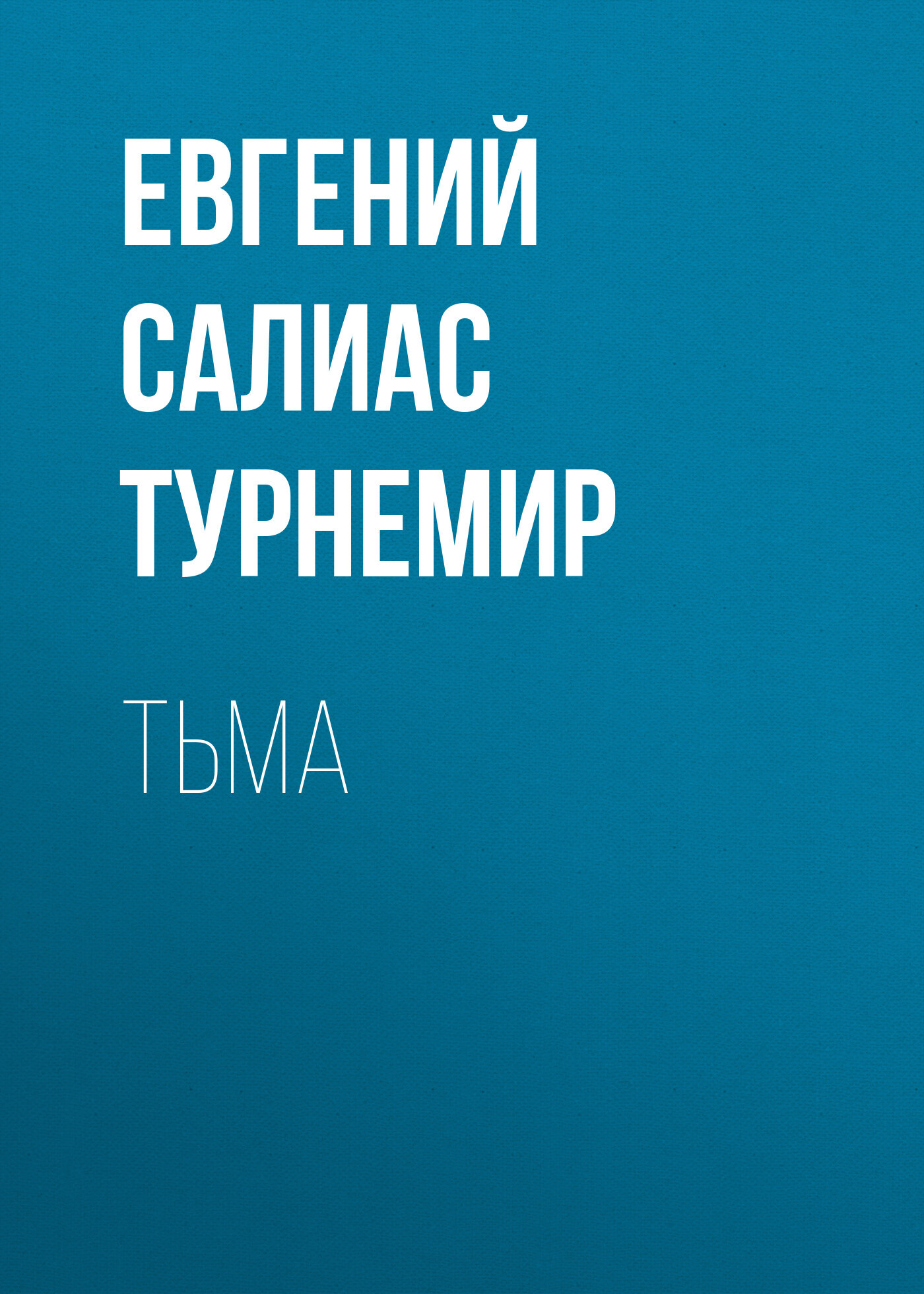 читать Тьма