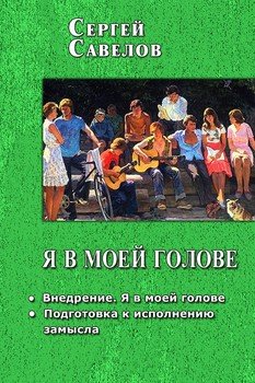 читать Я в моей голове 1-2