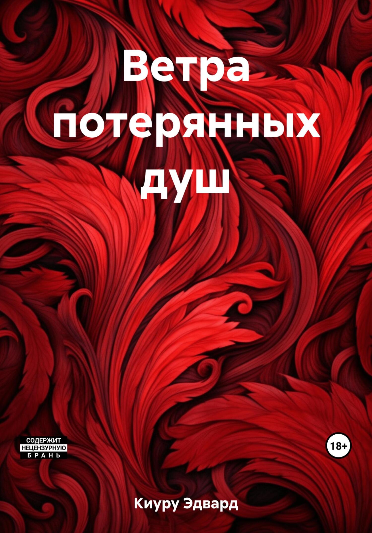 читать Ветра потерянных душ