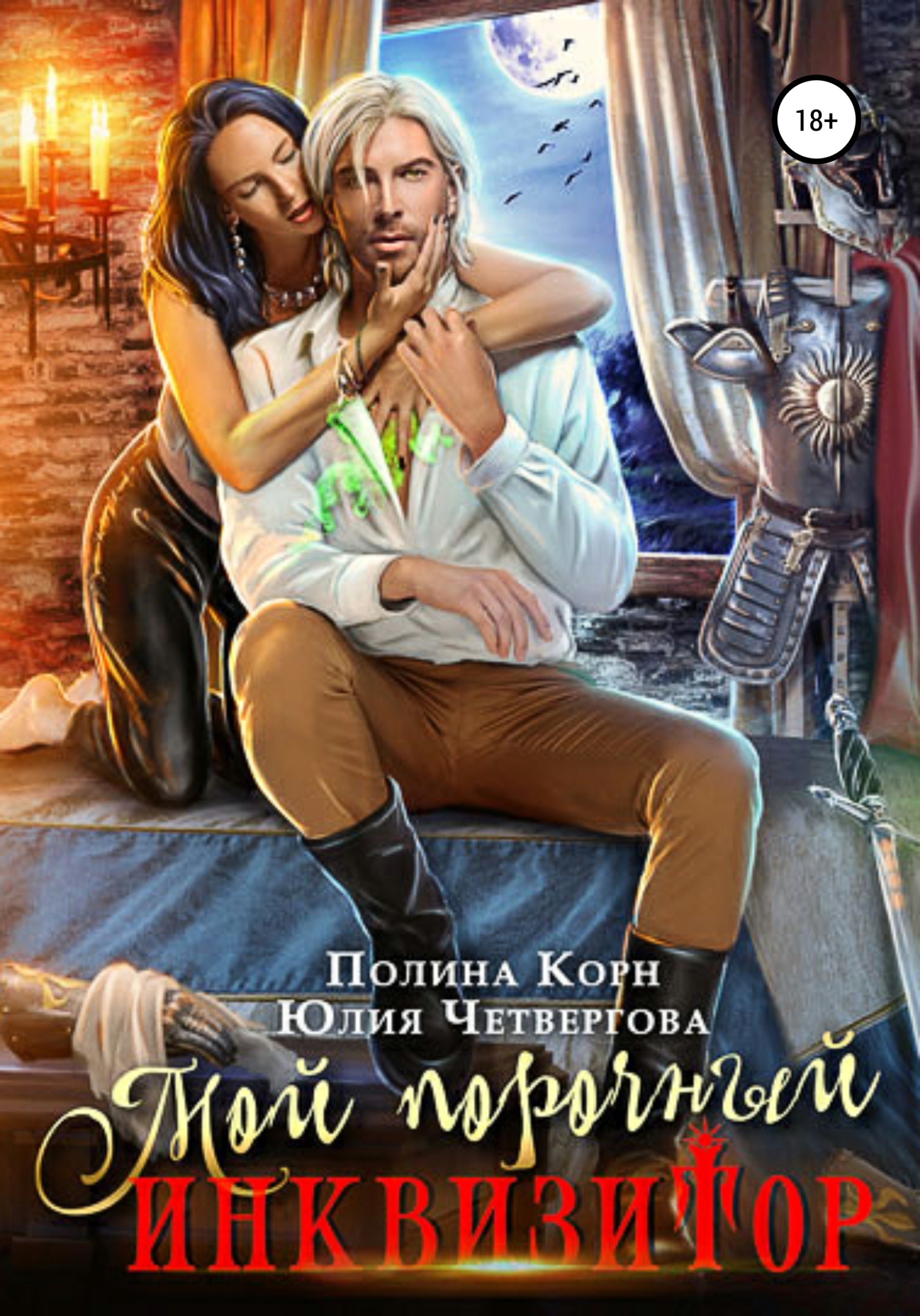 читать Мой порочный Инквизитор
