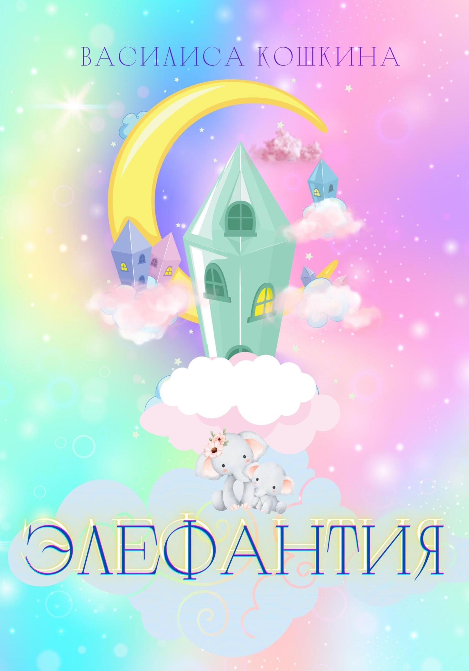 читать Элефантия