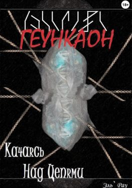 читать Геункаон: Качаясь над цепями