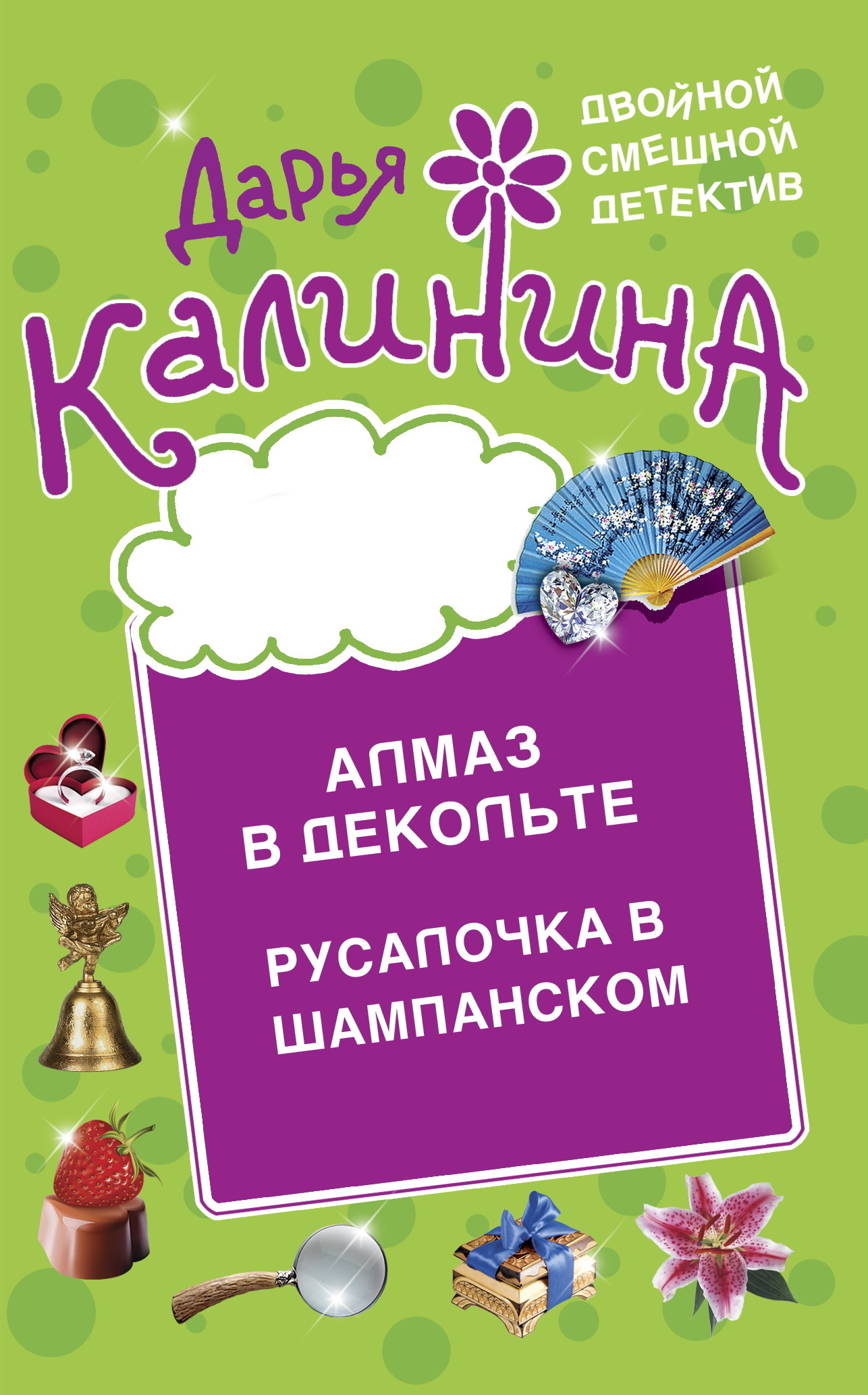 читать Алмаз в декольте. Русалочка в шампанском