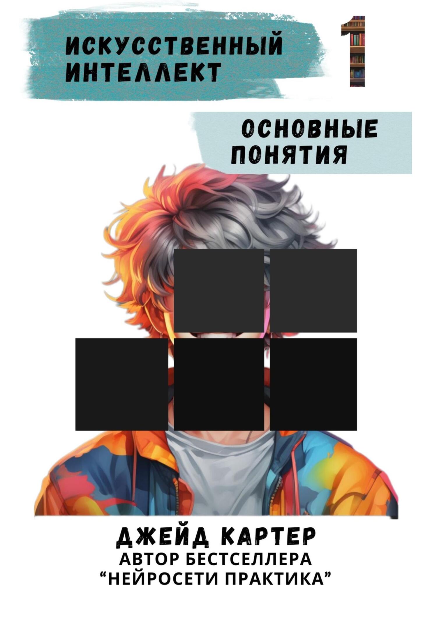 читать Искусственный интеллект. Основные понятия