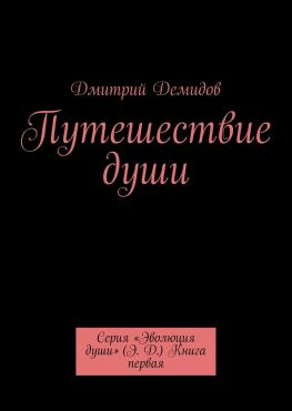читать Путешествие души. Серия «Эволюция души» (Э. Д.) Книга первая