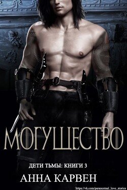 читать Могущество