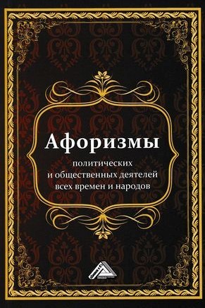 читать Афоризмы политических и общественных деятелей всех времен и народов