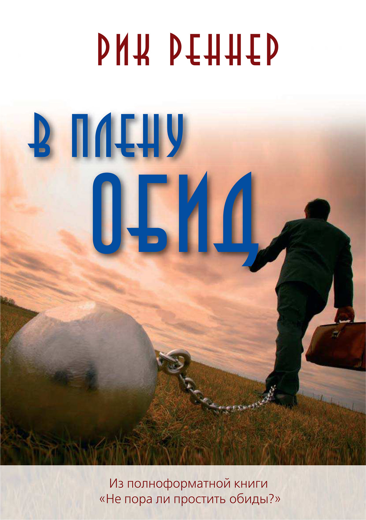 читать В плену обид