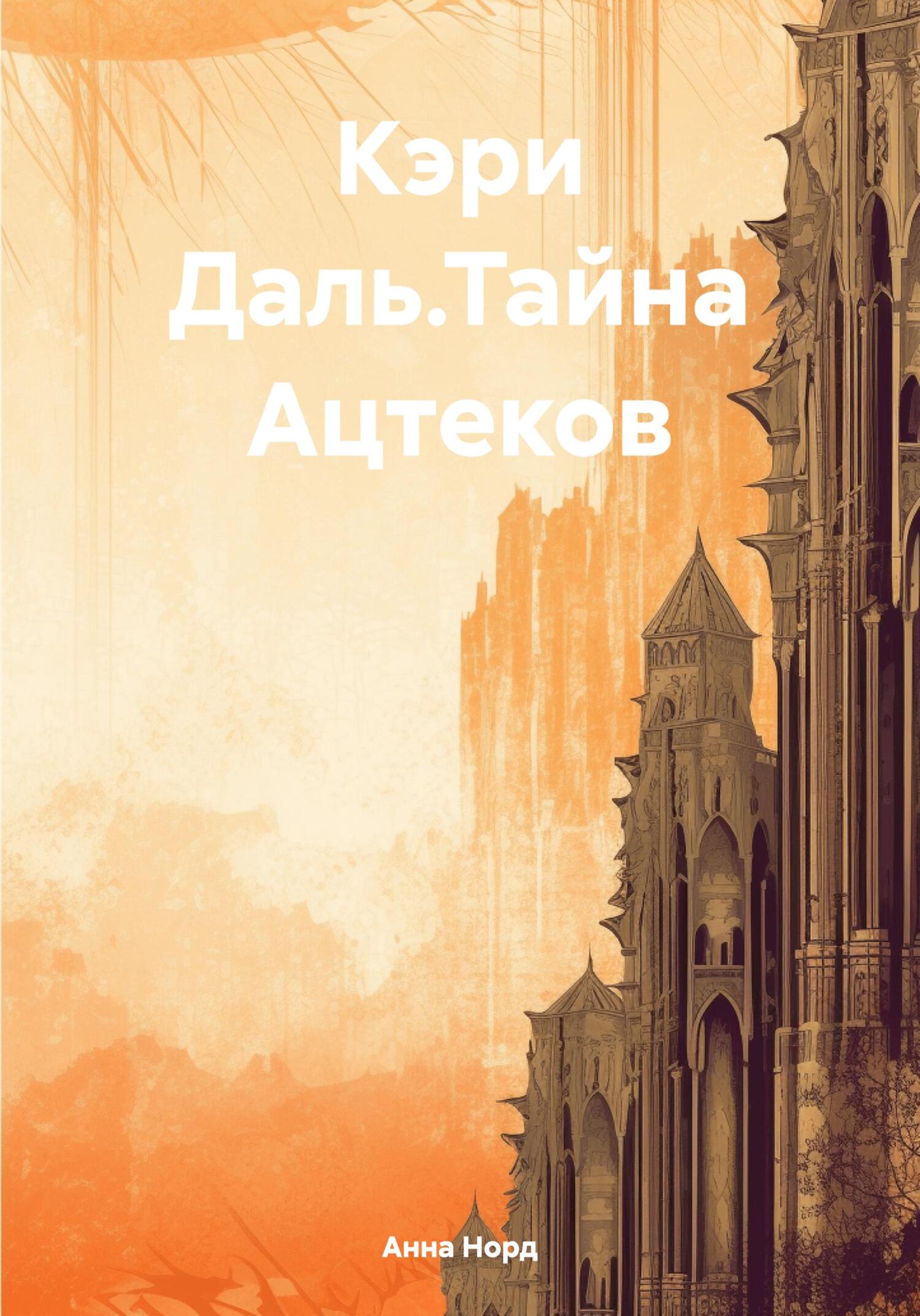 читать Кэри Даль.Тайна Ацтеков