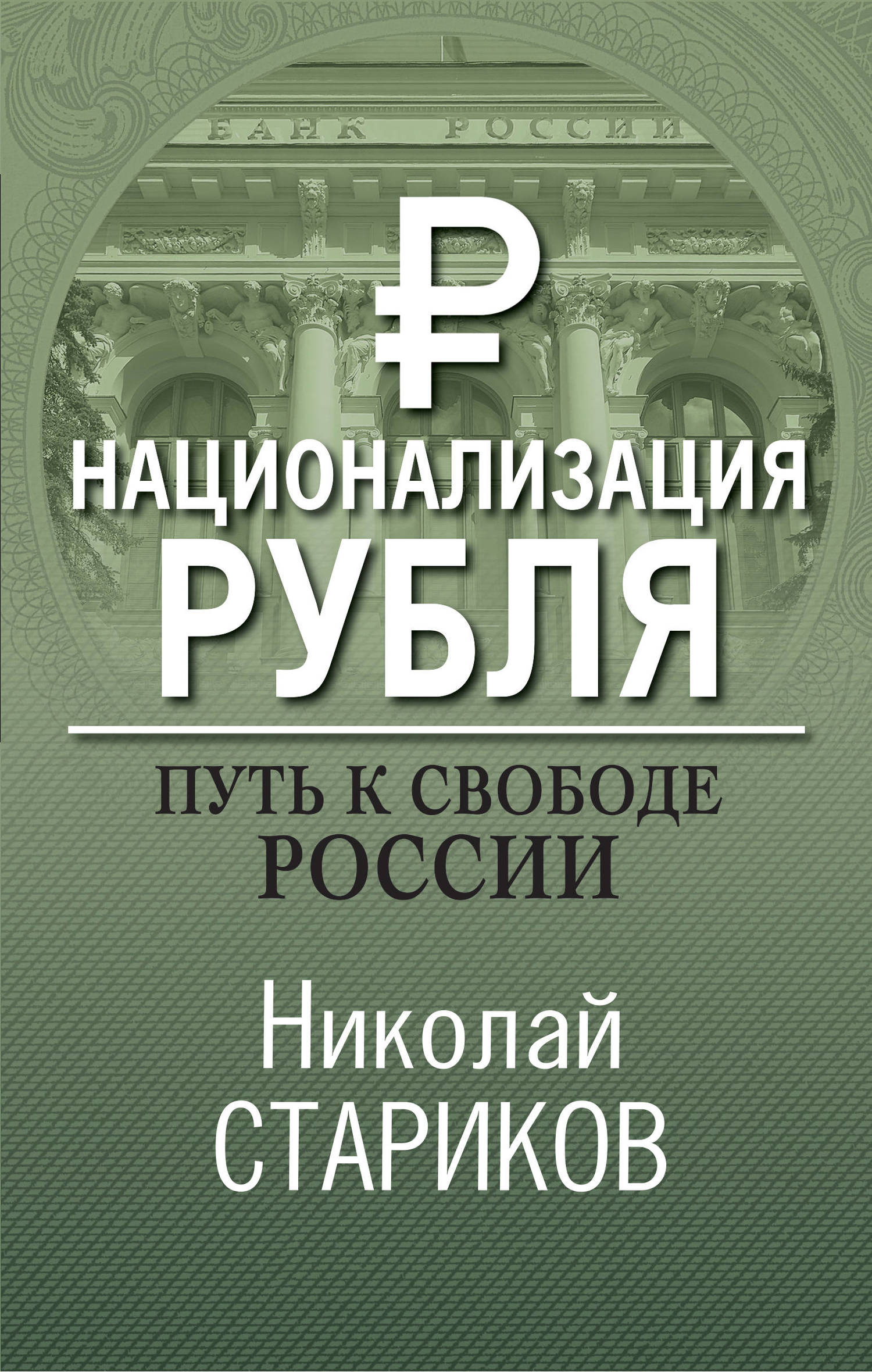 читать Национализация рубля – путь к свободе России