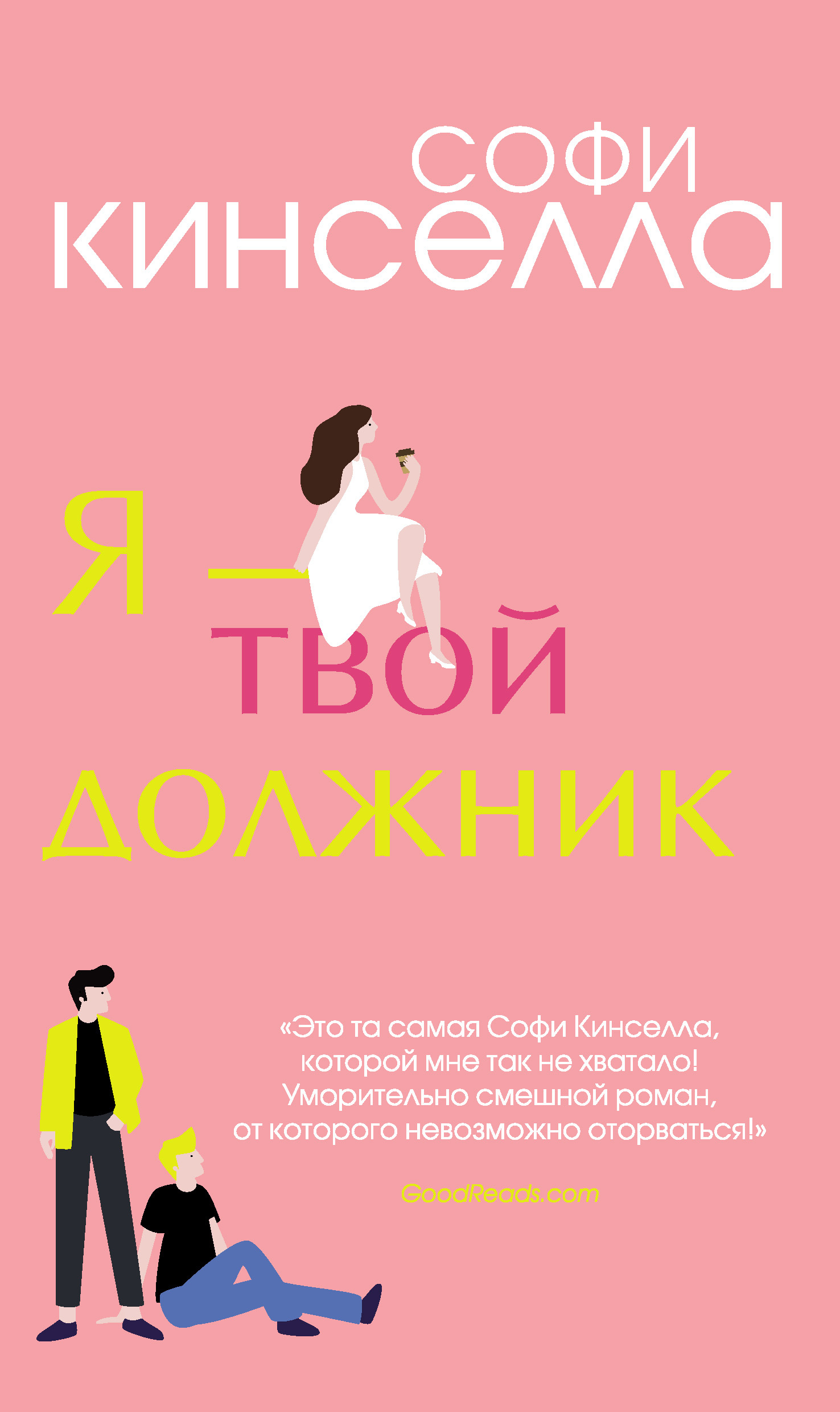 читать Я – твой должник