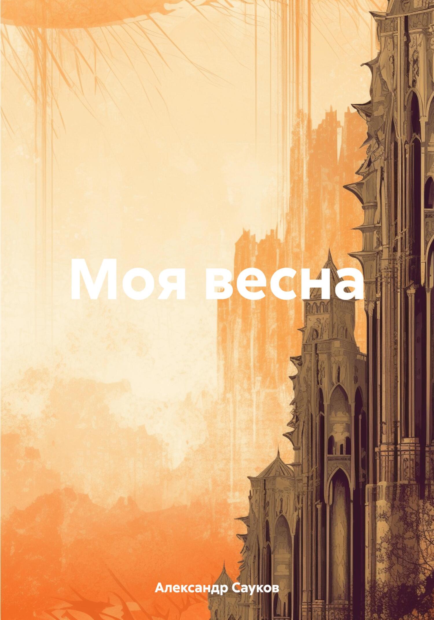 читать Моя весна